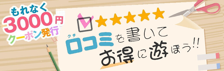 先生のクチコミで!最大3000円キャッシュバック☆|JKプレイ